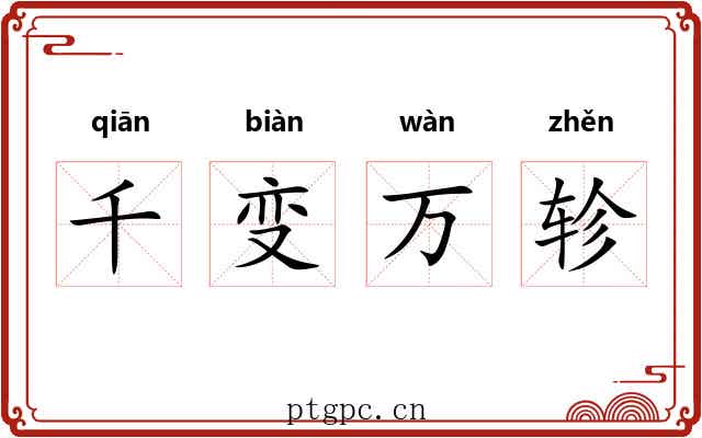 千变万轸 千变万轸