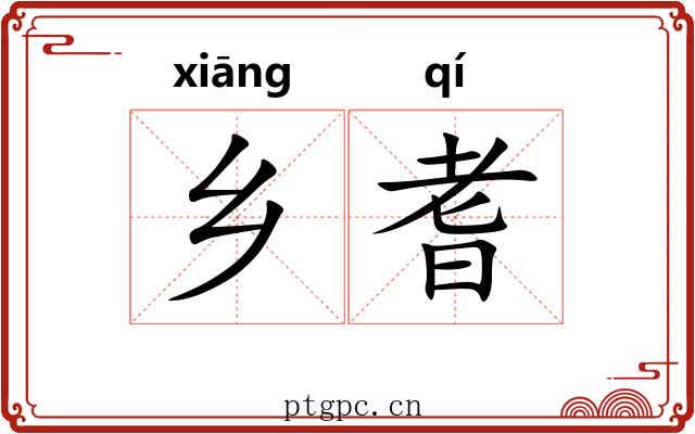 乡耆