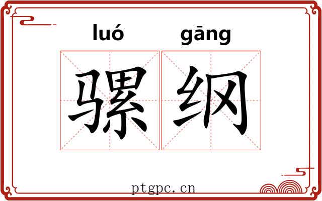 骡纲 骡纲