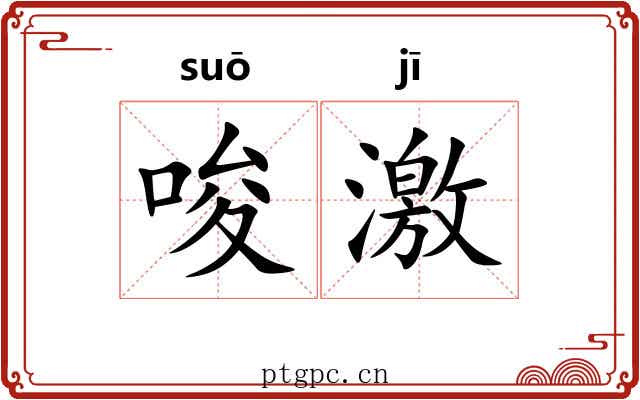 唆激