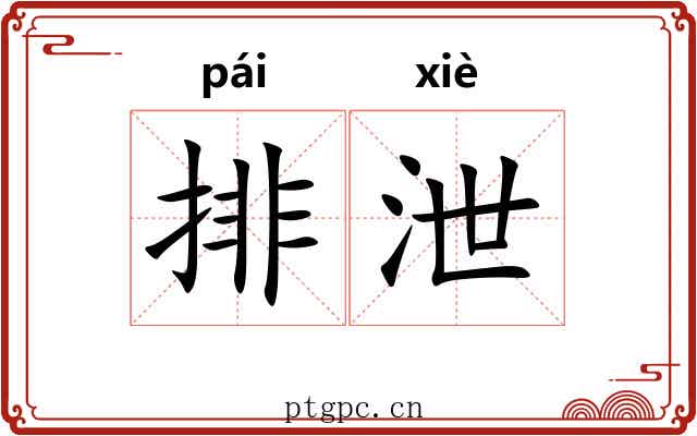 排泄 排泄