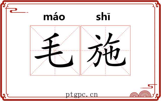 毛施