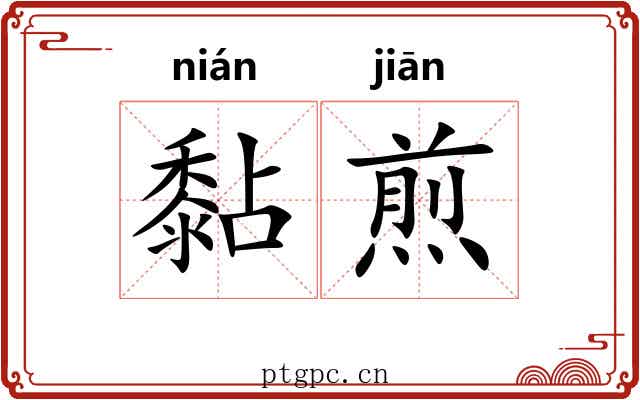 黏煎