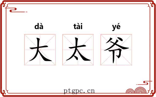 大太爷 大太爷