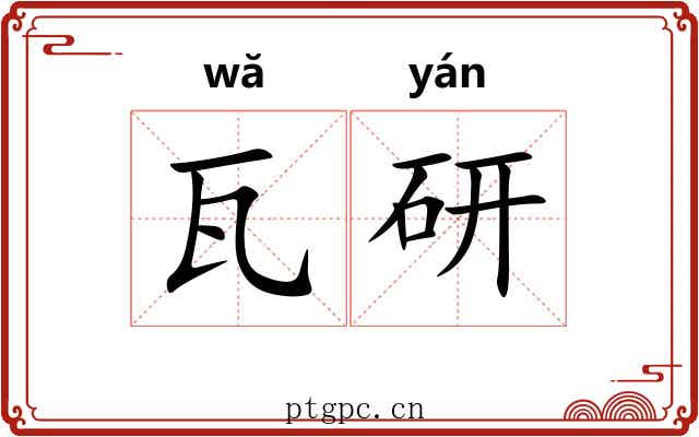 瓦研