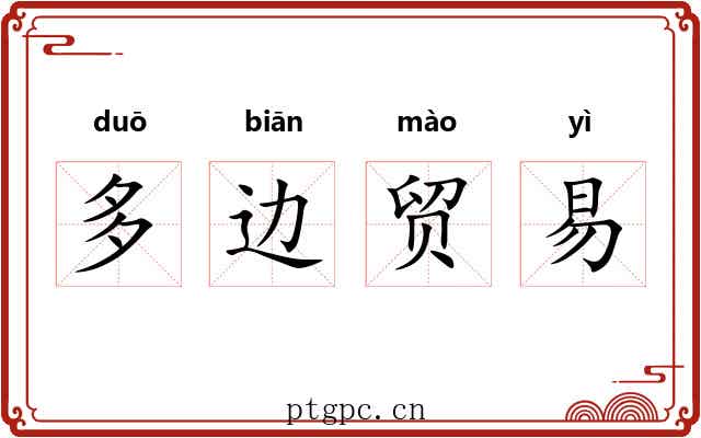 多边贸易 多边贸易