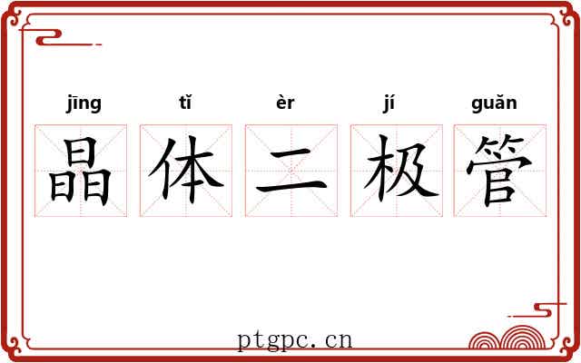 晶体二极管