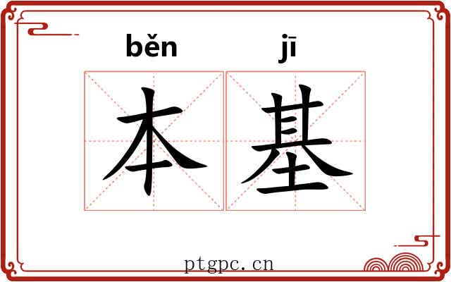 本基