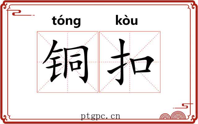 铜扣