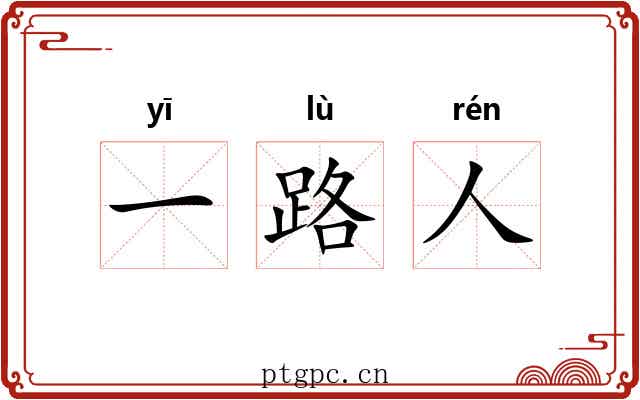 一路人
