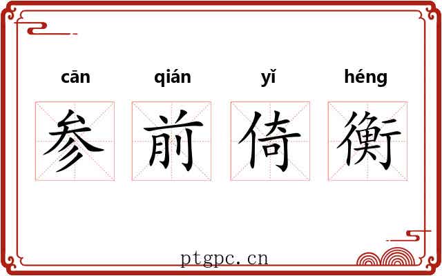 参前倚衡