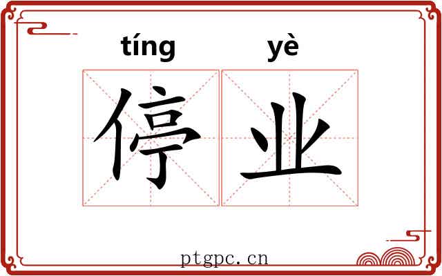 停业