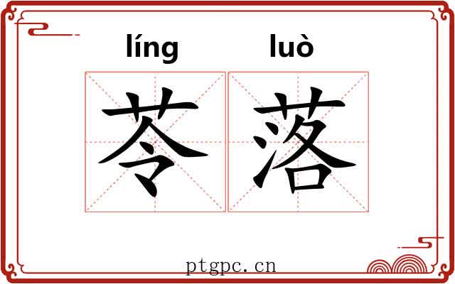 苓落
