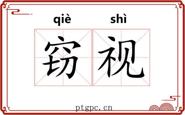 窃视 窃视