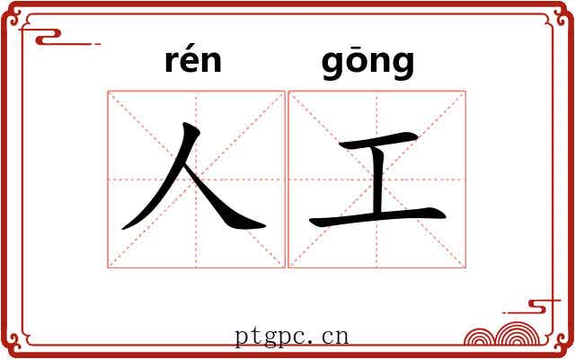 人工