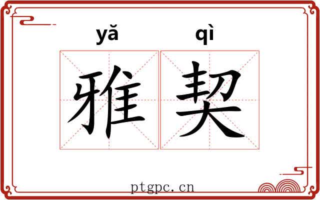 雅契