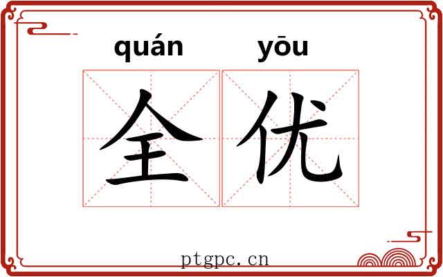 全优