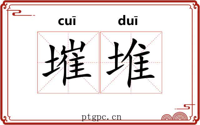 墔堆