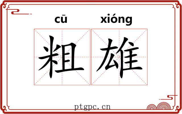 粗雄 粗雄