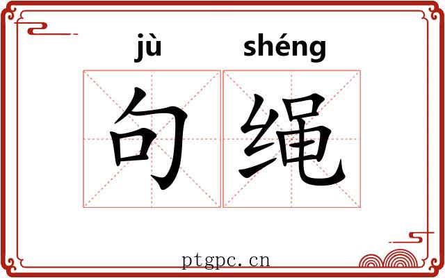 句绳