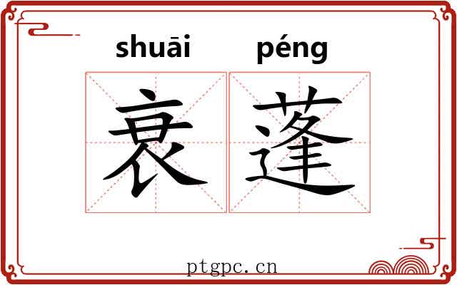 衰蓬