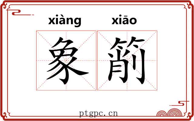 象箾