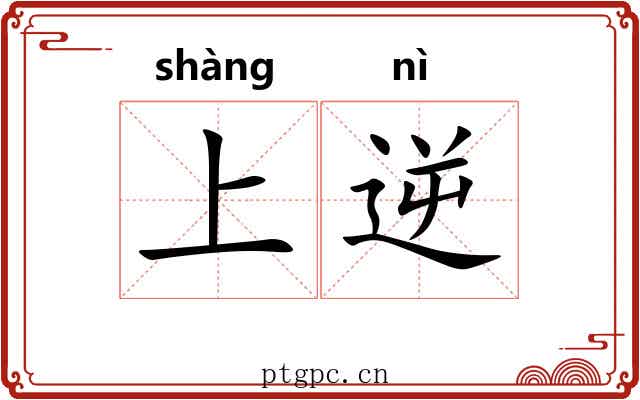 上逆 上逆
