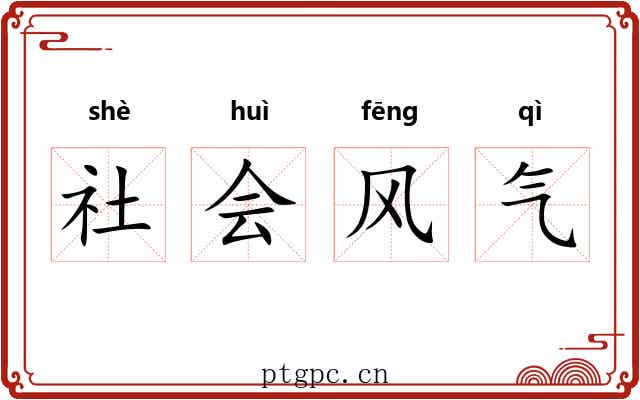 社会风气 社会风气