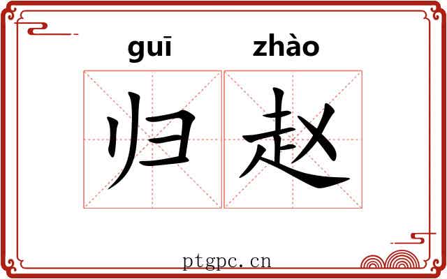 归赵