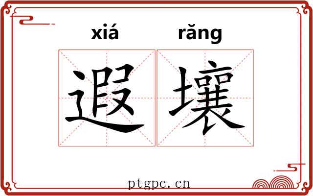 遐壤