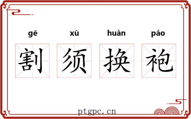 割须换袍 割须换袍