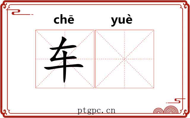车𫐄