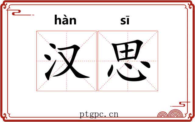 汉思