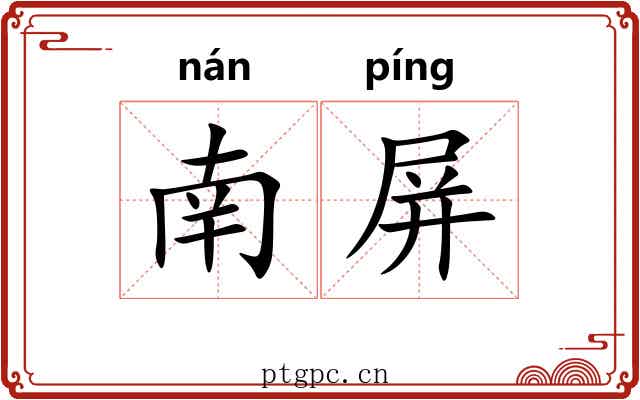 南屏
