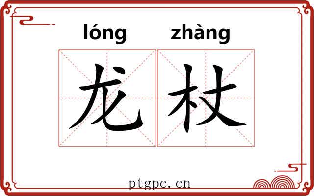 龙杖