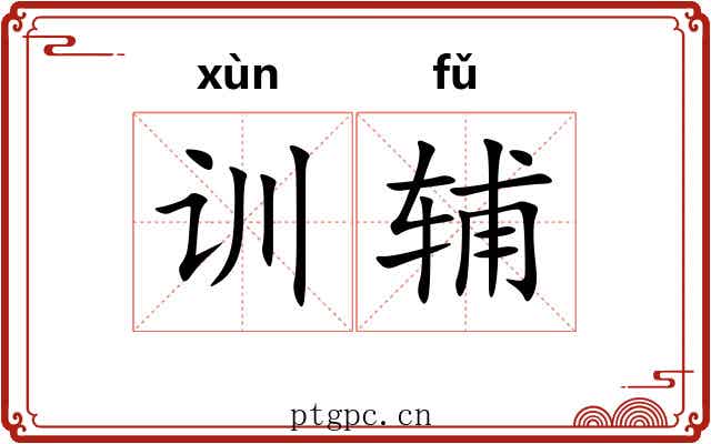 训辅 训辅