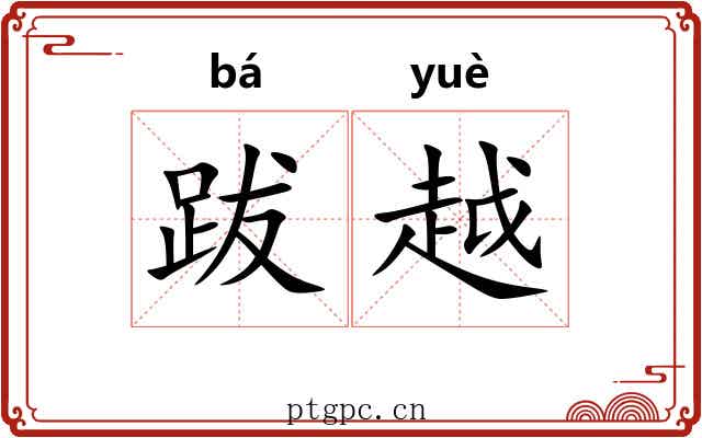 跋越 跋越