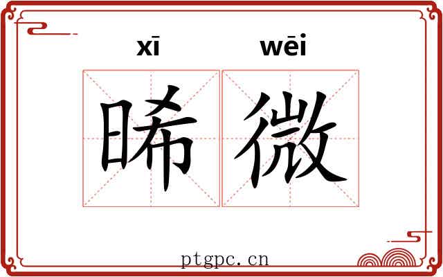 晞微 晞微