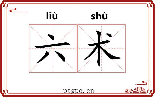 六术