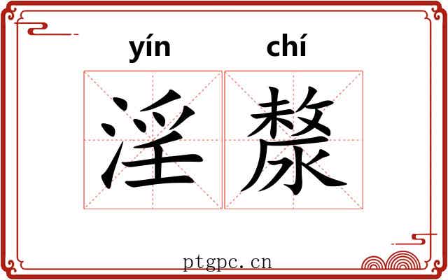 淫漦