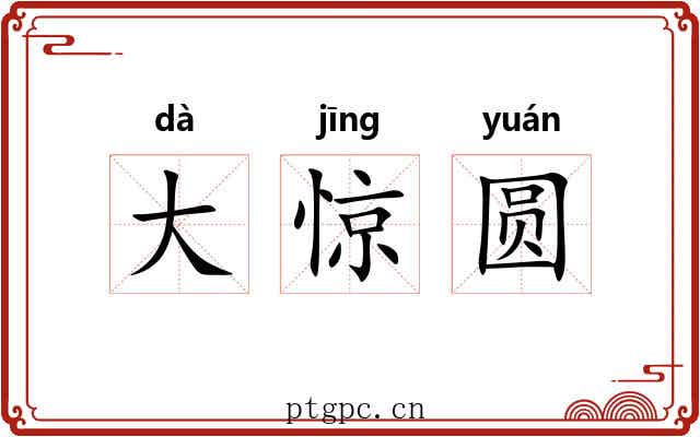 大惊圆
