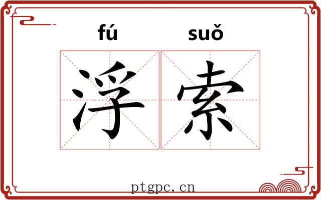浮索