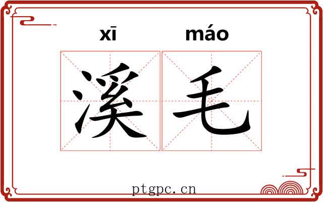 溪毛
