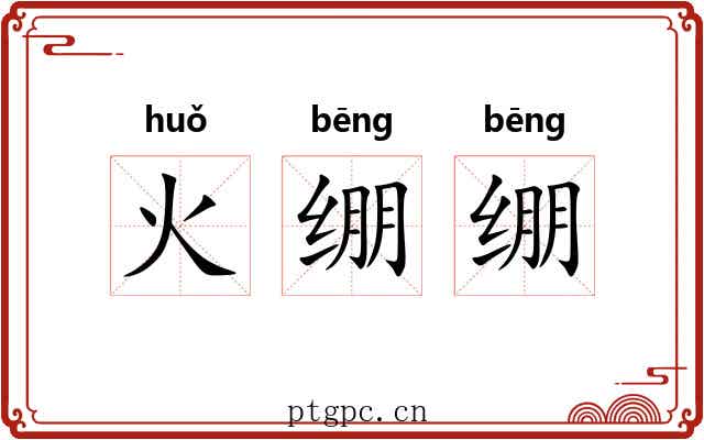 火绷绷 火绷绷