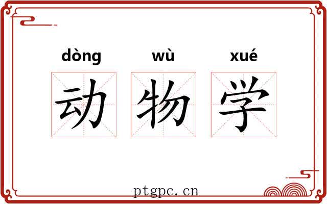 动物学