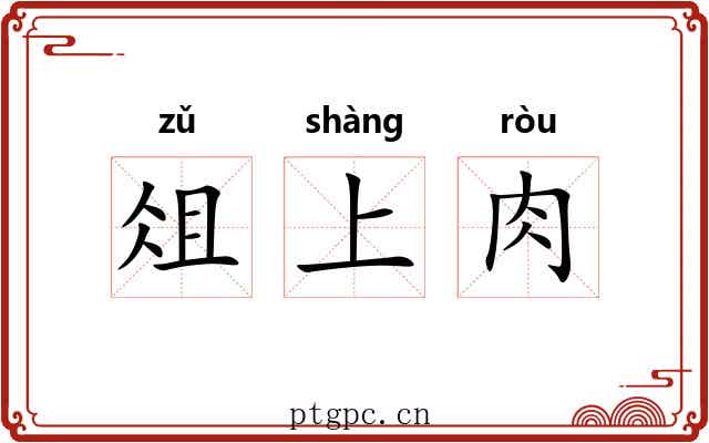 俎上肉