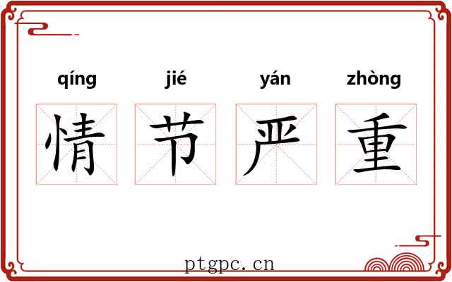 情节严重