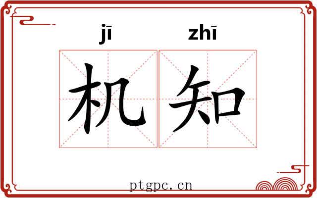 机知