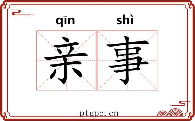 亲事