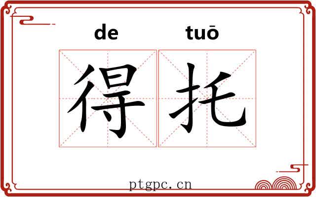 得托 得托